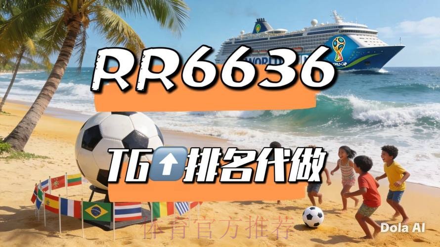 2026世界杯直播官方发布实时赛程直播平台